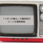 「リボンの騎士」の最終回のシーンを徹底解説の画像