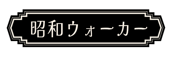 昭和ウォーカー