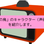「火の鳥」のキャラクター（声優）を紹介しますの画像