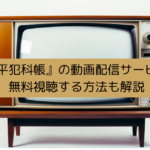 『鬼平犯科帳』の動画配信サービス！無料視聴する方法も解説の画像