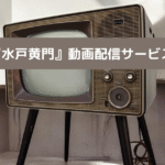 水戸黄門動画配信の画像