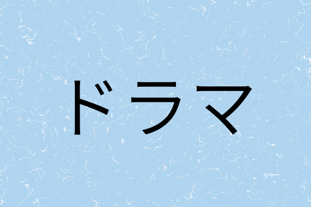 ドラマ壁紙