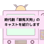「鞍馬天狗」キャストの画像