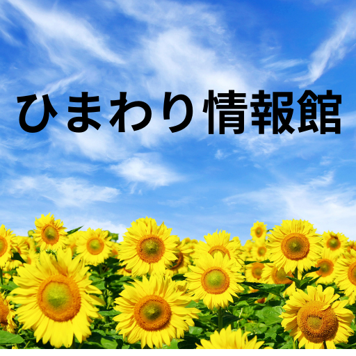 ひまわり情報館の画像