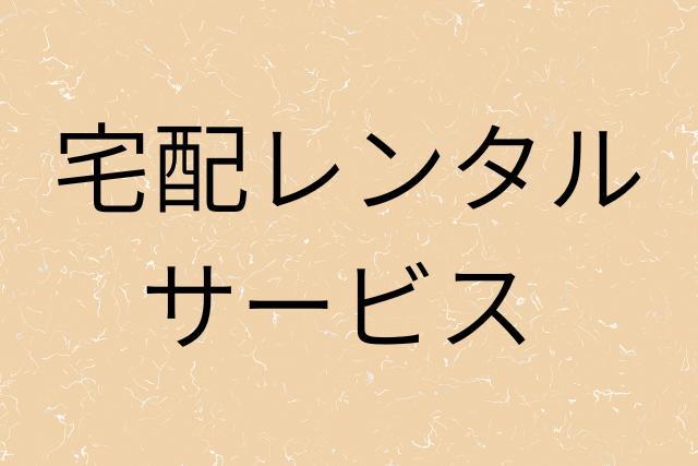 宅配レンタルサービスの画像