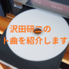 沢田研二のヒット曲を紹介しますの画像
