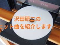 沢田研二のヒット曲を紹介しますの画像