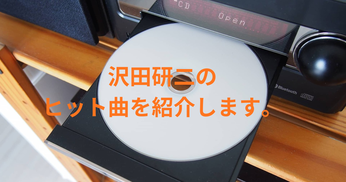 沢田研二のヒット曲を紹介しますの画像