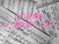 山口百恵のヒット曲を紹介しますの画像