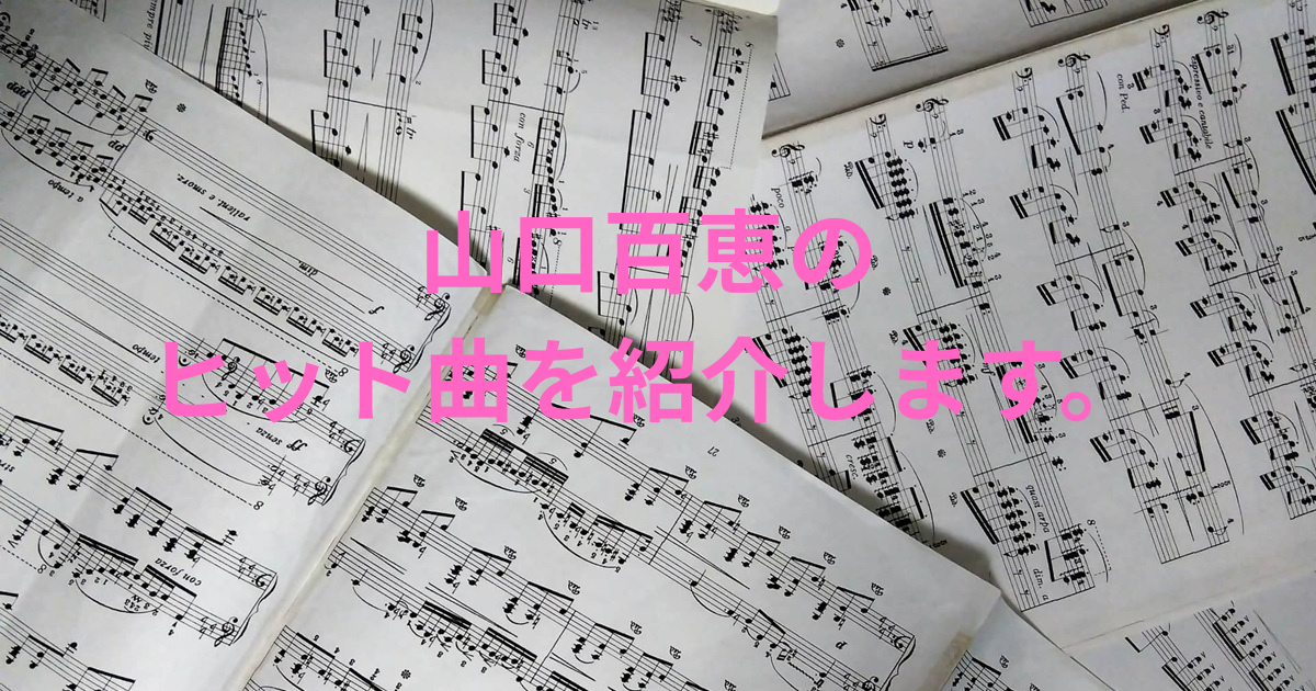 山口百恵のヒット曲を紹介しますの画像