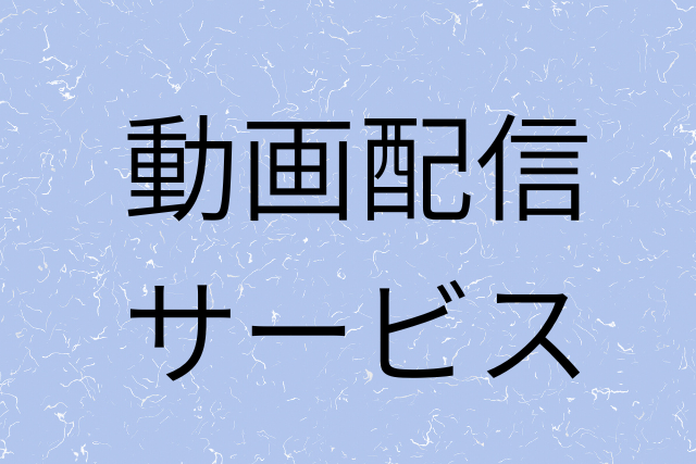 動画配信サービスの画像