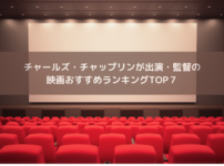チャールズ・チャップリンが出演・監督の映画おすすめランキングTOP７の画像