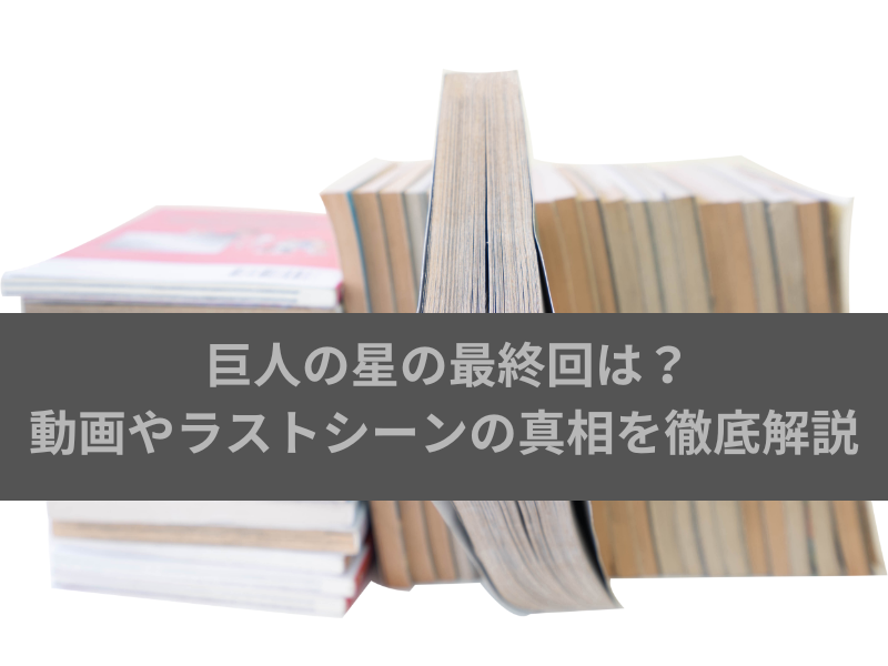 巨人の星の最終回の画像