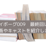 サイボーグ009の最終回の画像