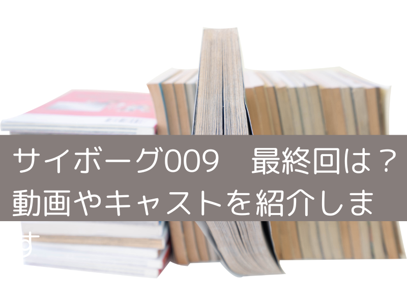 サイボーグ009の最終回の画像