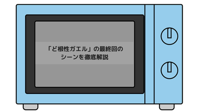 「ど根性ガエル」の最終回のシーンを徹底解説の画像