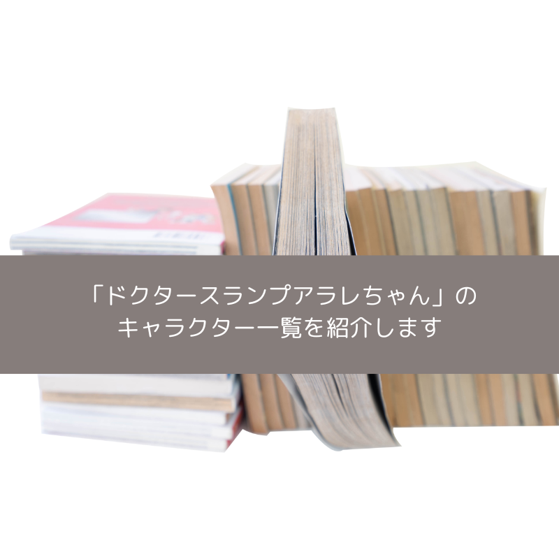 「ドクタースランプアラレちゃん」のキャラクター一覧を紹介しますの画像