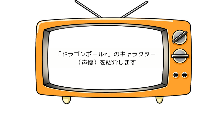 「ドラゴンボールz」のキャラクター（声優）を紹介しますの画像