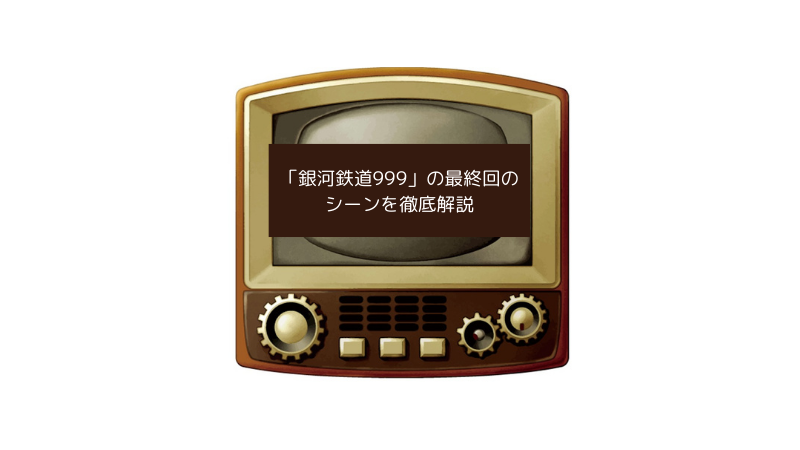 「銀河鉄道999」の最終回のシーンを徹底解説の画像