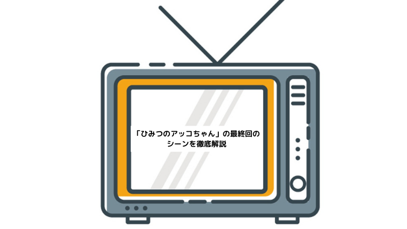 「ひみつのアッコちゃん」の最終回のシーンを徹底解説の画像