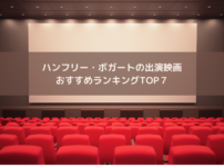 ハンフリー・ボガートの出演映画おすすめランキングTOP７の画像