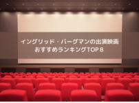 イングリッド・バーグマンの出演映画おすすめランキングTOP８の画像