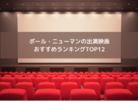 ポール・ニューマンの出演映画おすすめランキングTOP12の画像