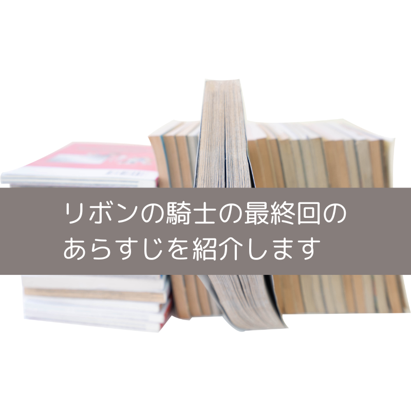 リボンの騎士の最終回のあらすじの画像