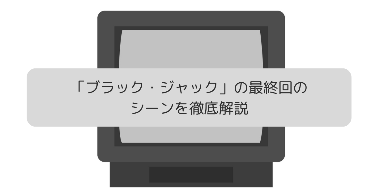 「ブラックジャック」の最終回のシーンを徹底解説の画像