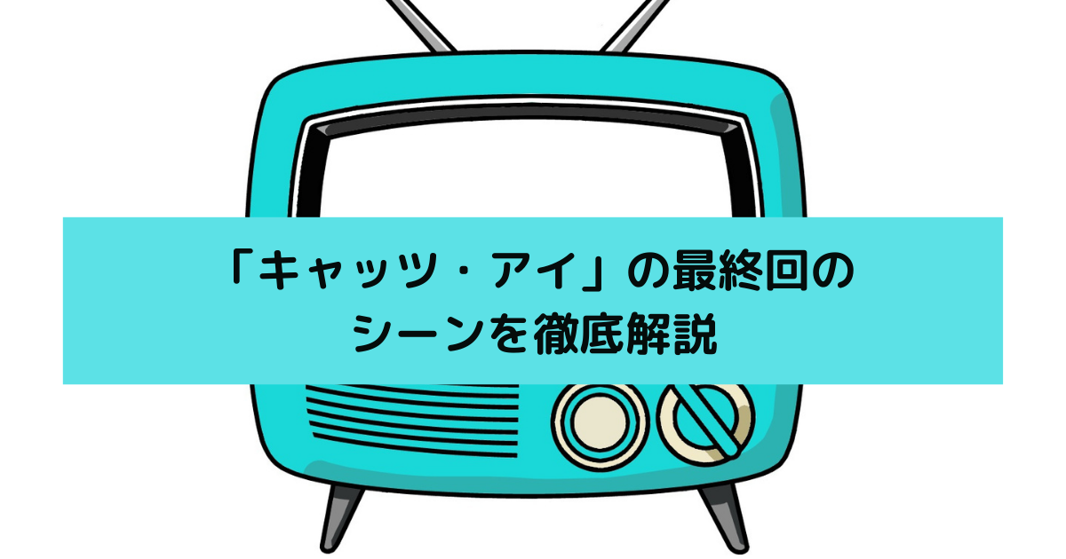 「キャッツ・アイ」の最終回のシーンを徹底解説の画像