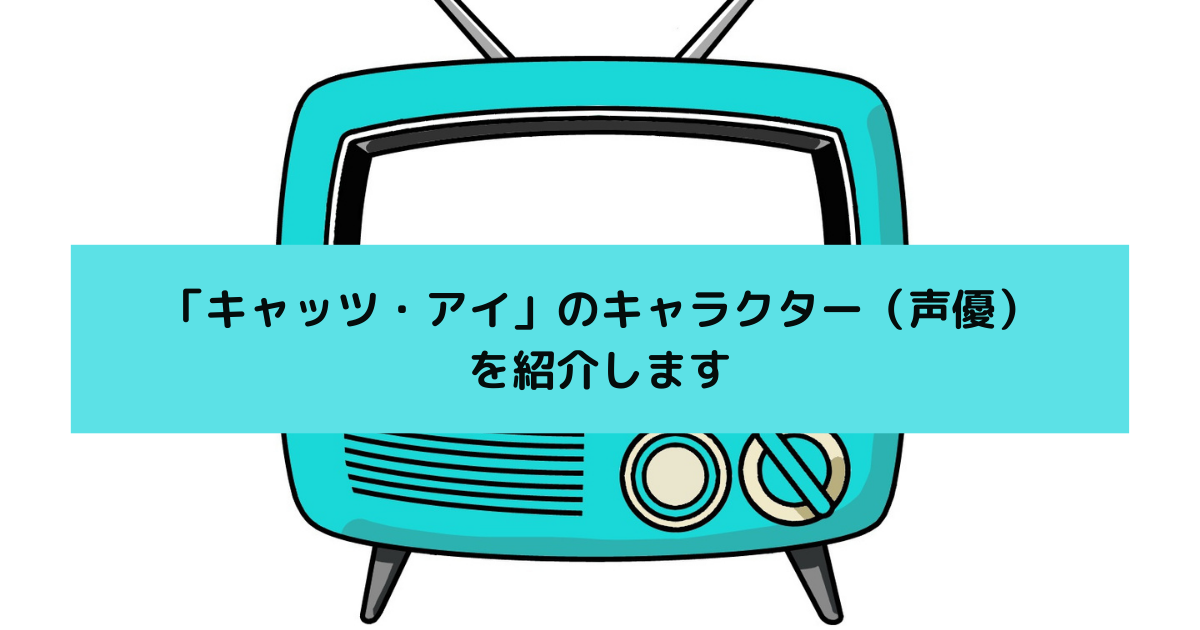 「キャッツ・アイ」のキャラクター（声優）を紹介します の画像