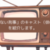 あぶない刑事のキャスト（俳優）を紹介しますの画像