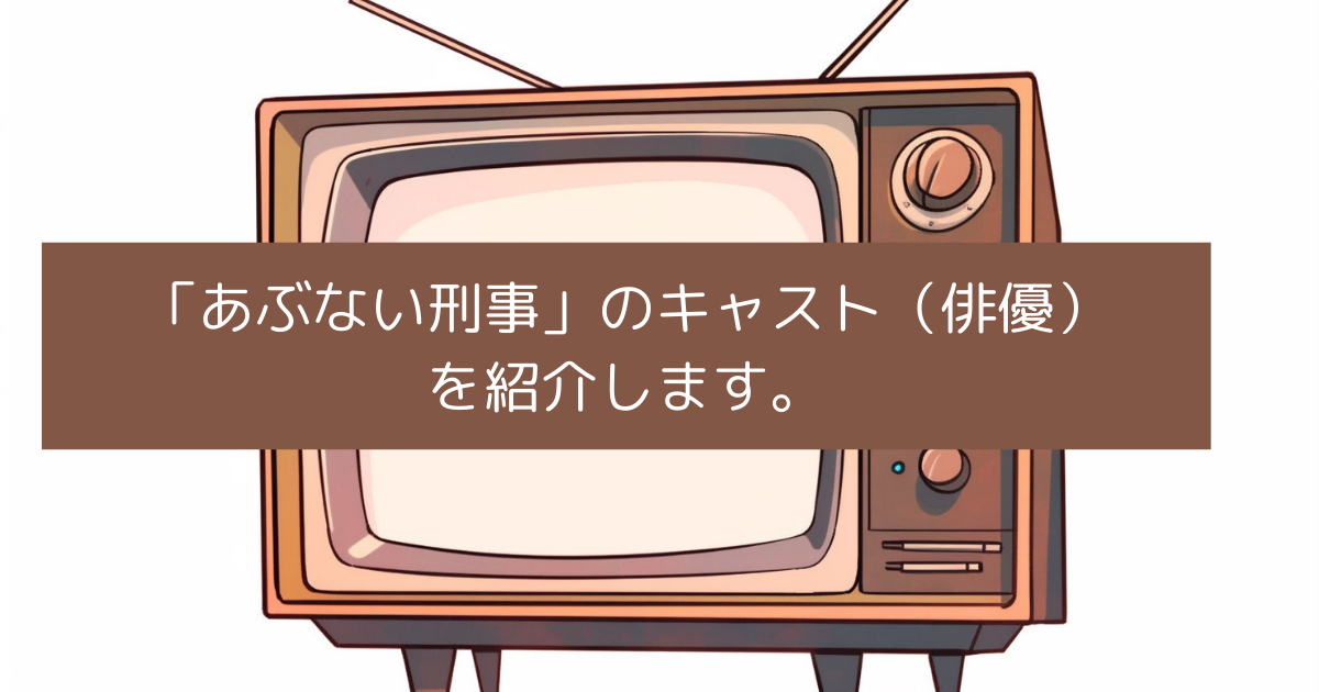 あぶない刑事のキャスト（俳優）を紹介しますの画像