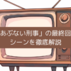 あぶない刑事の最終回のシーンを徹底解説の画像