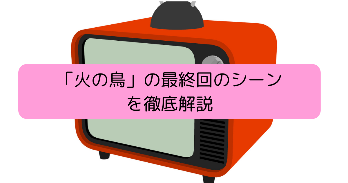 「火の鳥」の最終回のシーンを徹底解説の画像