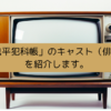 鬼平犯科帳のキャスト（俳優）を紹介しますの画像