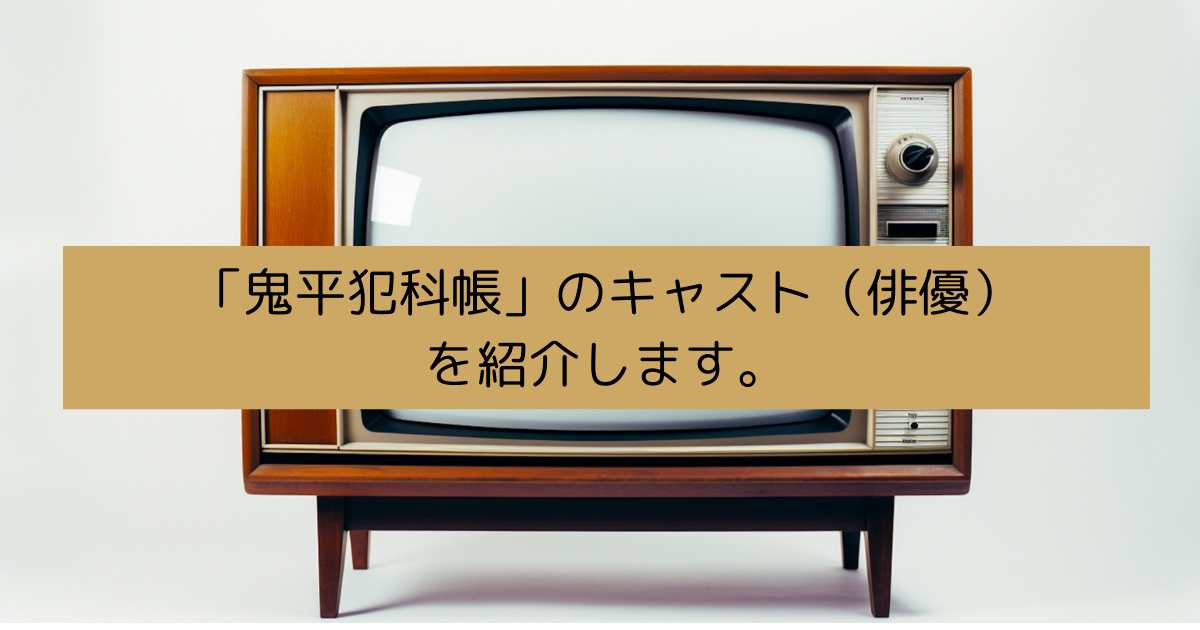 鬼平犯科帳のキャスト（俳優）を紹介しますの画像