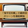 鬼平犯科帳の最終回のシーンを徹底解説の画像