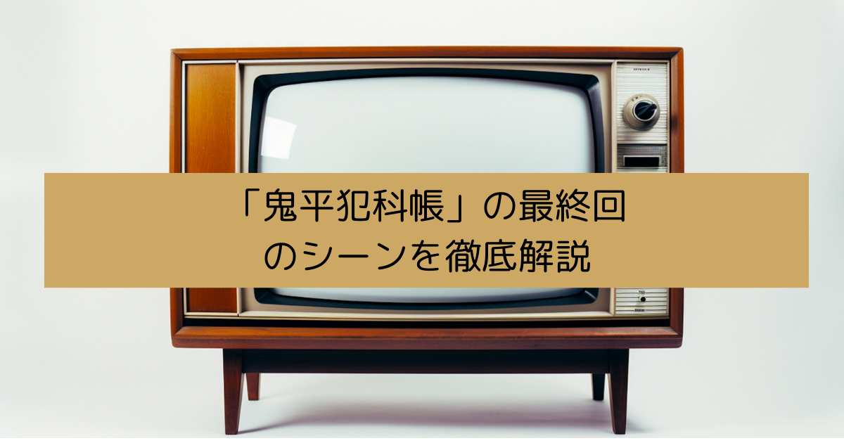 鬼平犯科帳の最終回のシーンを徹底解説の画像