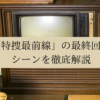 「特捜最前線」の最終回のシーンを徹底解説の画像