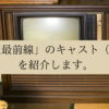 「特捜最前線」のキャスト（俳優）を紹介しますの画像