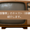 「西部警察」のキャスト（俳優）を紹介しますの画像