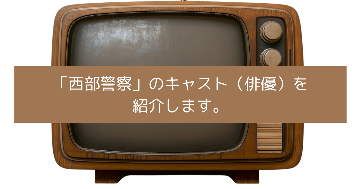 「西部警察」のキャスト（俳優）を紹介しますの画像