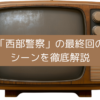 「西部警察」の最終回のシーンを徹底解説の画像