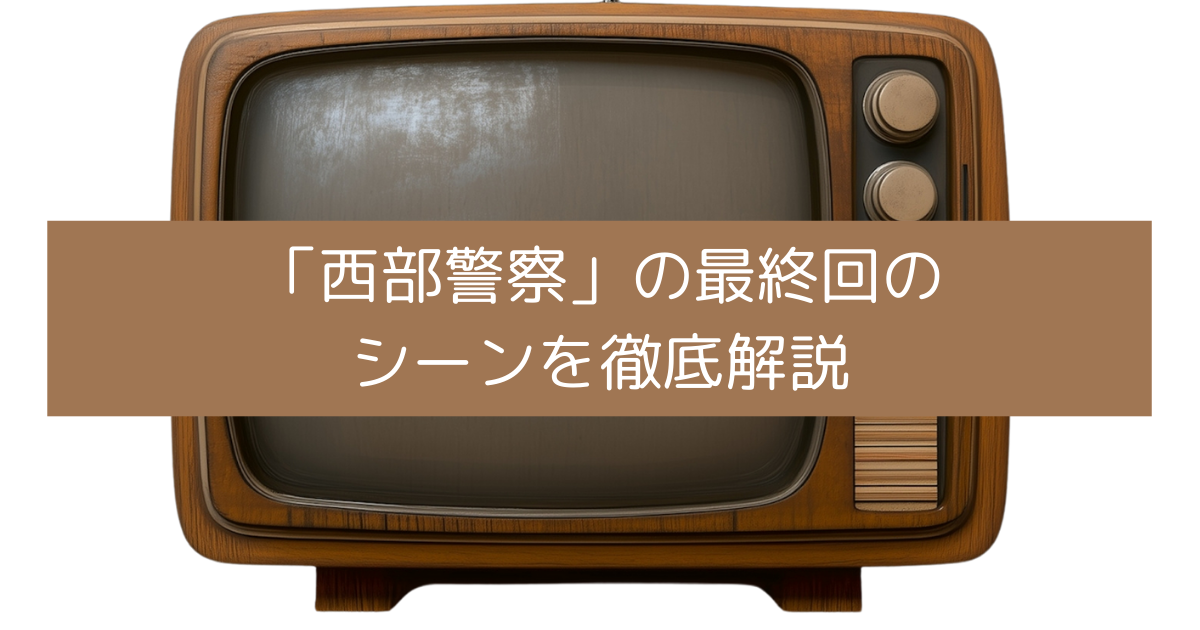 「西部警察」の最終回のシーンを徹底解説の画像