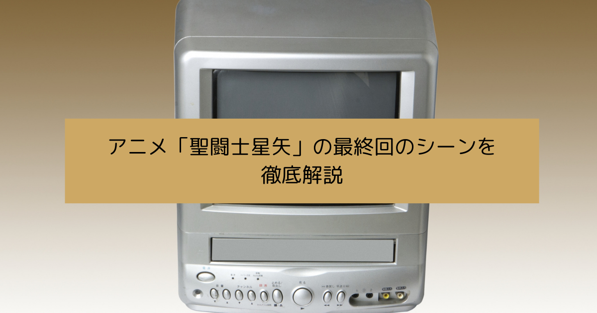 「聖闘士星矢」の最終回のシーンを徹底解説の画塩