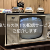 「俺たちの旅」の配信サービスをしご紹介しますの画像