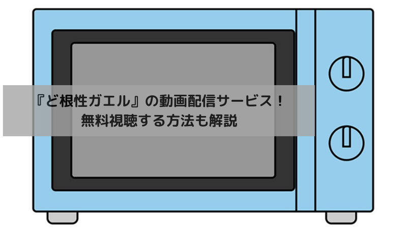 『ど根性ガエル』の動画配信サービス！無料視聴する方法も解説の画像