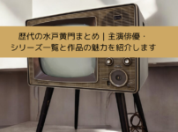 歴代の水戸黄門まとめ|主演俳優・シリーズ一覧と作品の魅力を紹介しますの画像