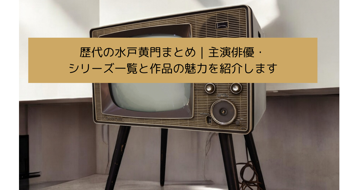 歴代の水戸黄門まとめ｜主演俳優・シリーズ一覧と作品の魅力を紹介しますの画像